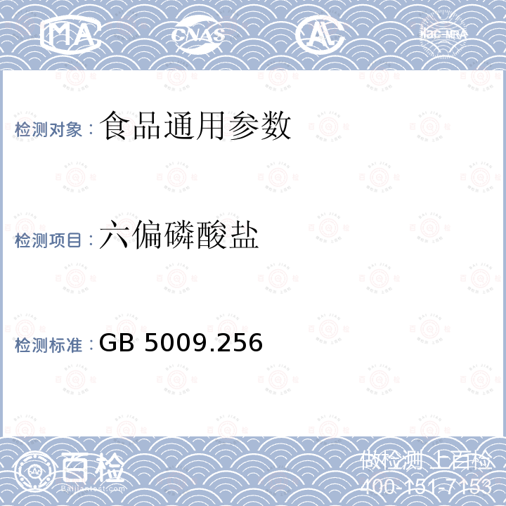 六偏磷酸盐 食品安全国家标准 食品中多种磷酸盐的测定 GB 5009.256—2016