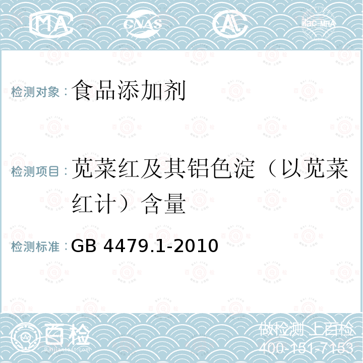 苋菜红及其铝色淀（以苋菜红计）含量 食品安全国家标准 食品添加剂 苋菜红GB 4479.1-2010附录A(A.4)