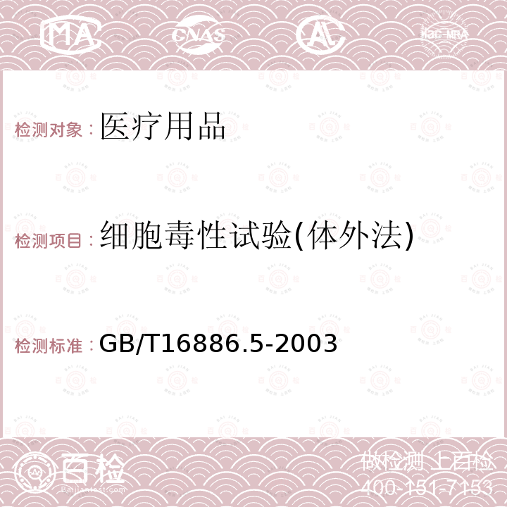 细胞毒性试验(体外法) 医疗器械生物学评价第5部分：细胞毒性试验：体外法