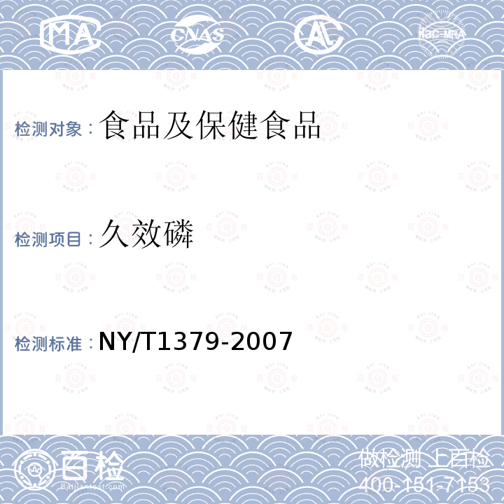 久效磷 蔬菜中334种农药多残留的测定 气相色谱质谱法和液相色谱质谱法