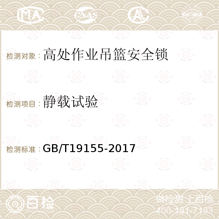 静载试验 高处作业吊篮 GB/T19155-2017