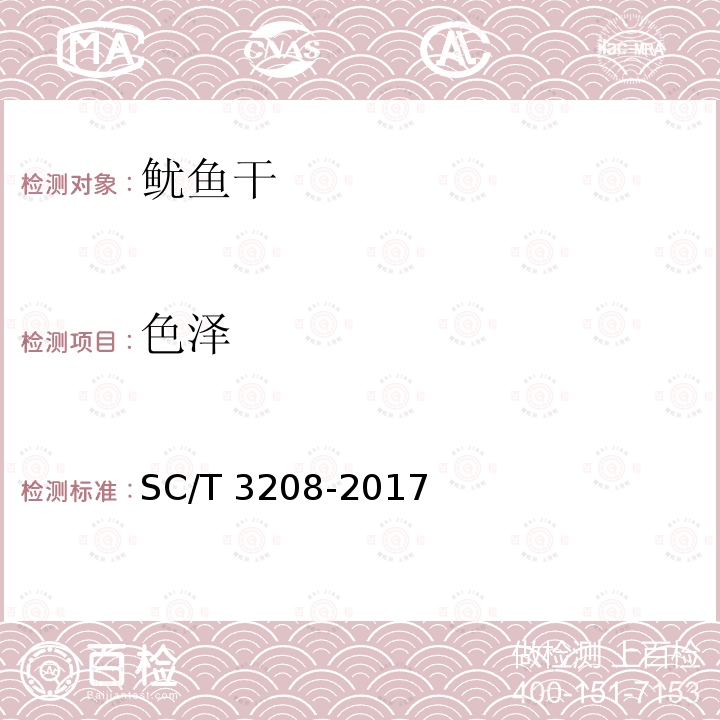 色泽 鱿鱼干、墨鱼干 SC/T 3208-2017