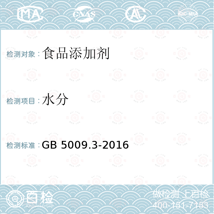 水分 食品安全國家標準 食品中水分的測定GB 5009.3-2016