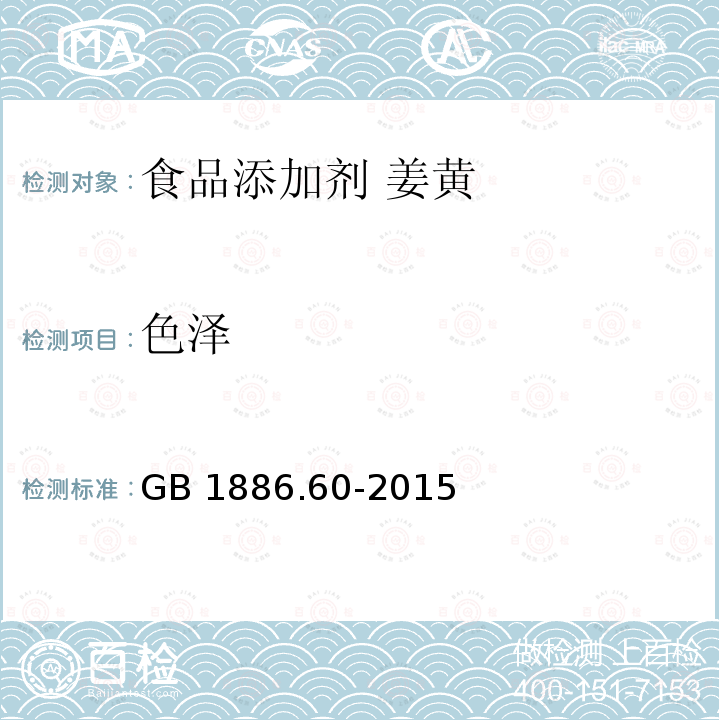 色泽 食品安全国家标准 食品添加剂 姜黄 GB 1886.60-2015