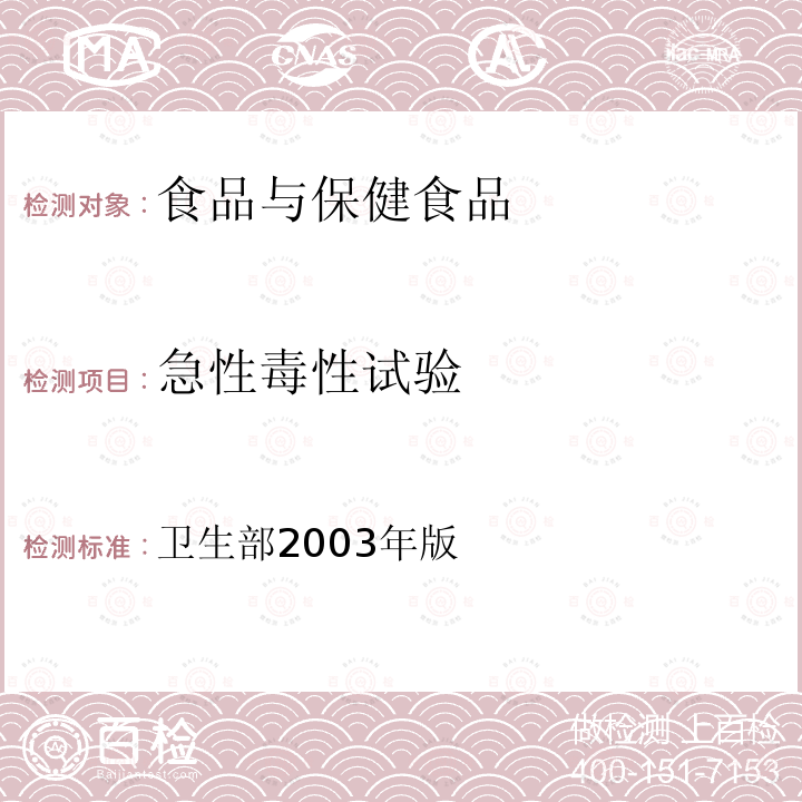 急性毒性试验 保健食品检验与评价技术规范 （保健食品安全性毒理学评价程序和检验方法规范）