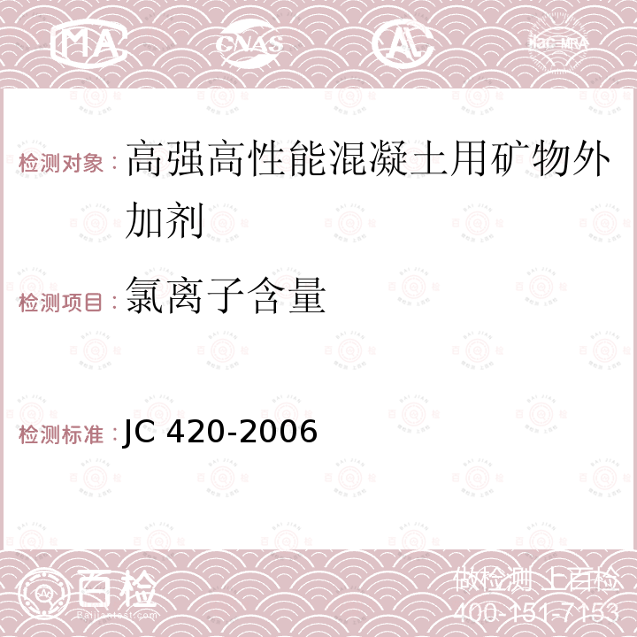 氯离子含量 水泥原料中氯离子的化学分析方法 JC 420-2006