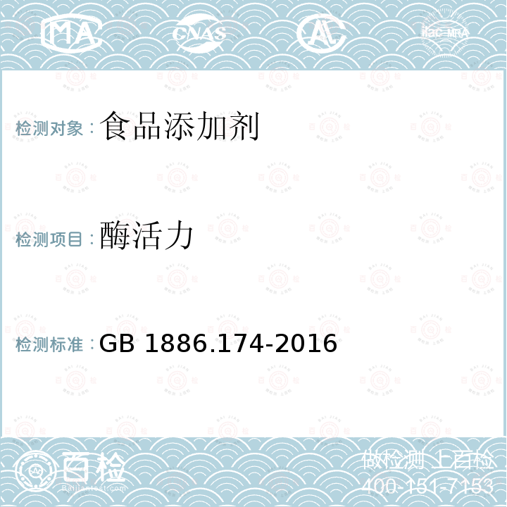 酶活力 食品安全国家标准 食品添加剂 食品工业用酶制剂GB 1886.174-2016附录A.2