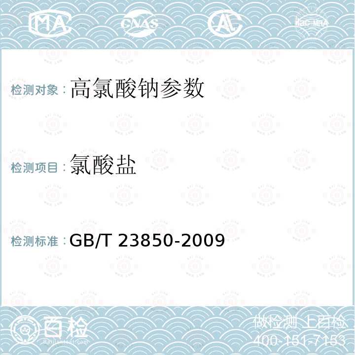 氯酸盐 工业高氯酸钠 GB/T 23850-2009