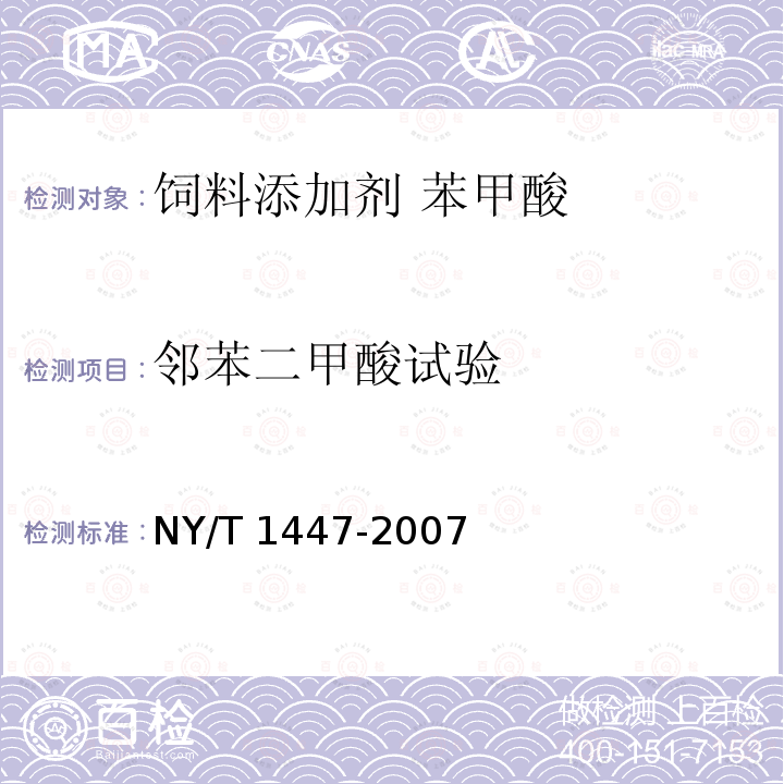 邻苯二甲酸试验 饲料添加剂 苯甲酸NY/T 1447-2007中的4.9