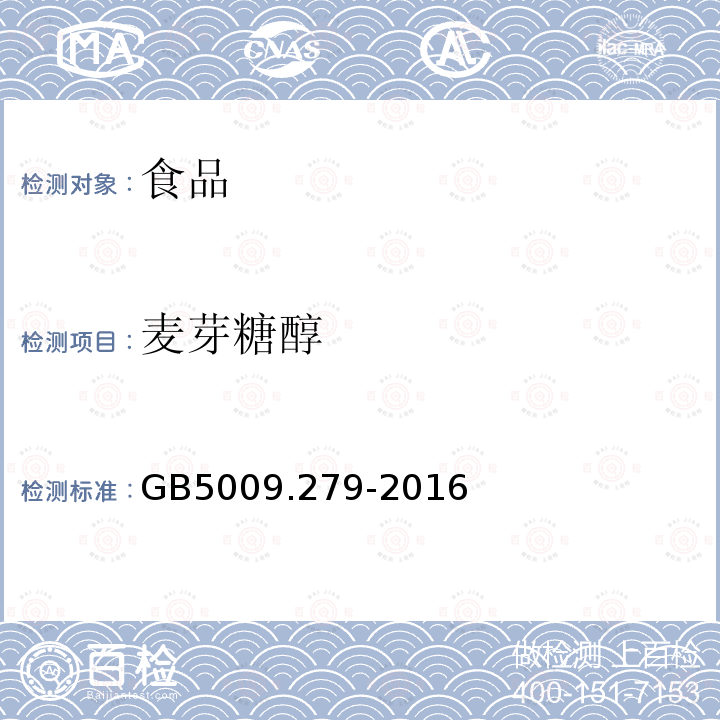 麦芽糖醇 食品安全国家标准食品中木糖醇、山梨醇、麦芽糖醇、赤藓糖醇的测定GB5009.279-2016