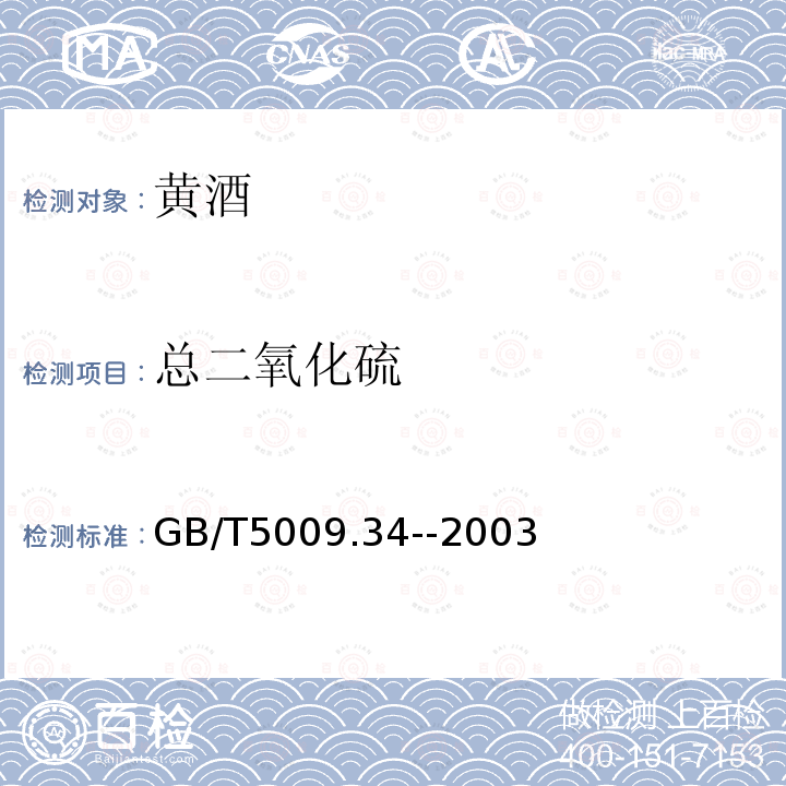 总二氧化硫 食品中亚硫酸盐的测定GB/T5009.34--2003