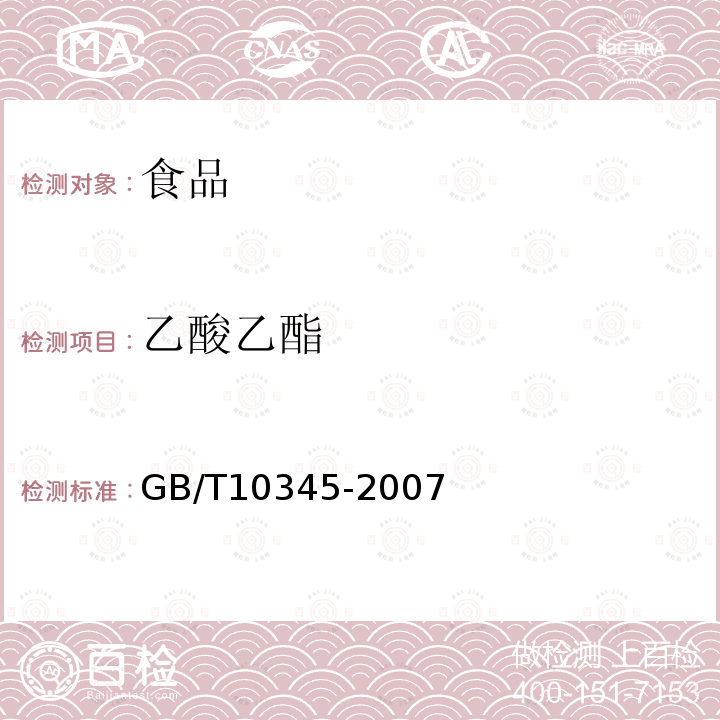 乙酸乙酯 白酒分析方法GB/T10345-2007