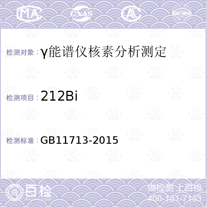 212Bi GB/T 11713-2015 高纯锗γ能谱分析通用方法