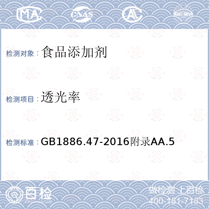 透光率 食品安全国家标准 食品添加剂 天门冬酰苯丙氨酸甲酯（又名阿斯巴甜）