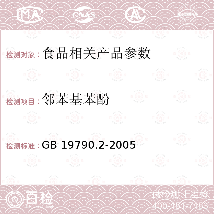 邻苯基苯酚 一次性筷子第2部分竹筷 GB 19790.2-2005