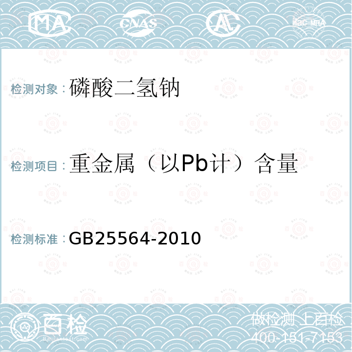 重金属（以Pb计）含量 食品安全国家标准 食品添加剂 磷酸二氢钠