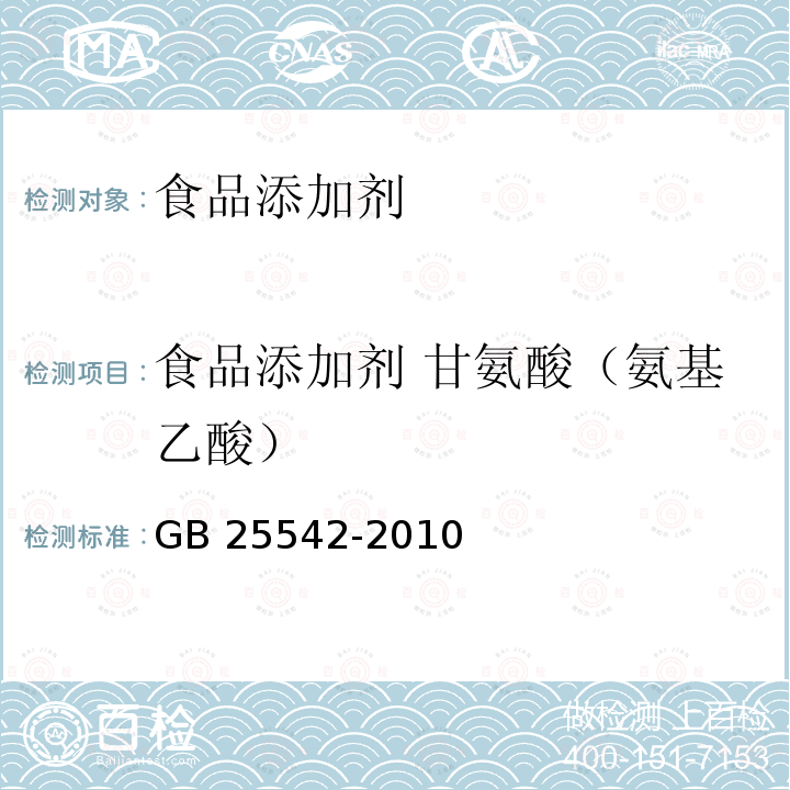 食品添加剂 甘氨酸（氨基乙酸） 食品添加剂 甘氨酸（氨基乙酸）GB 25542-2010