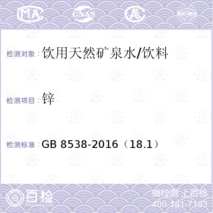 鋅 食品安全國家標準 飲用天然礦泉水檢驗方法/GB 8538-2016（18.1）