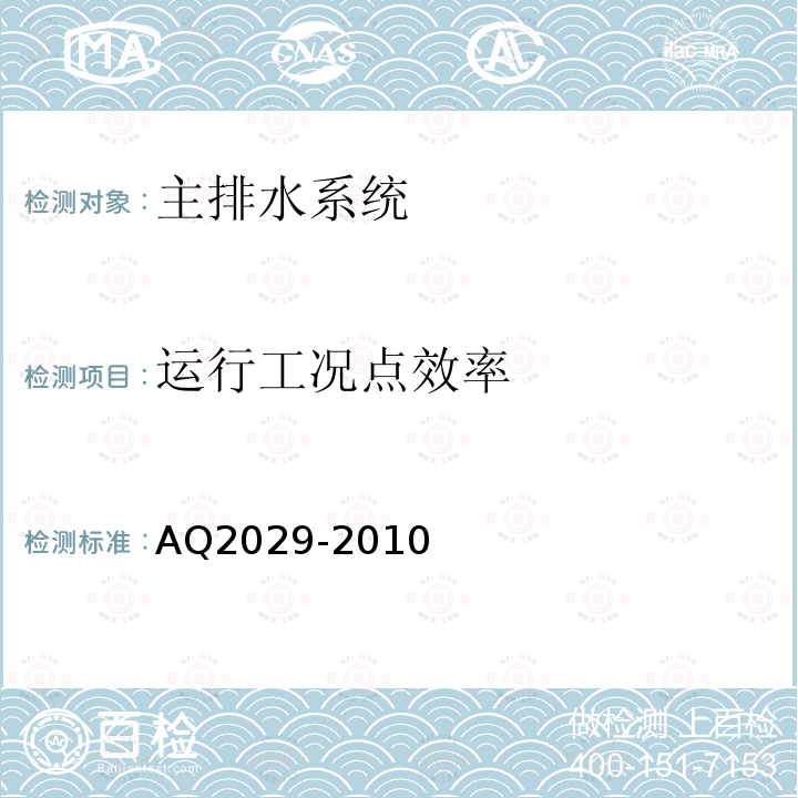 运行工况点效率 金属非金属地下矿山主排水系统安全检验规范 4.10；6.13