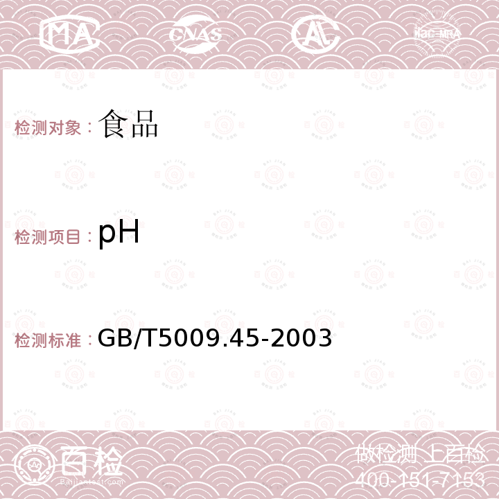 pH 水产品卫生标准的分析方法
GB/T5009.45-2003