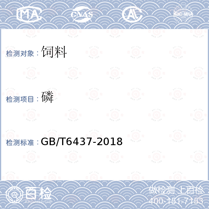 磷 GB/T6437-2018_饲料中总磷的测定分光光度法