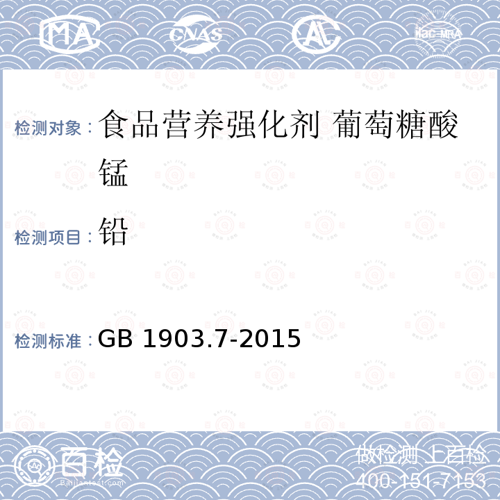 铅 食品安全国家标准 食品营养强化剂 葡萄糖酸锰 GB 1903.7-2015附录A