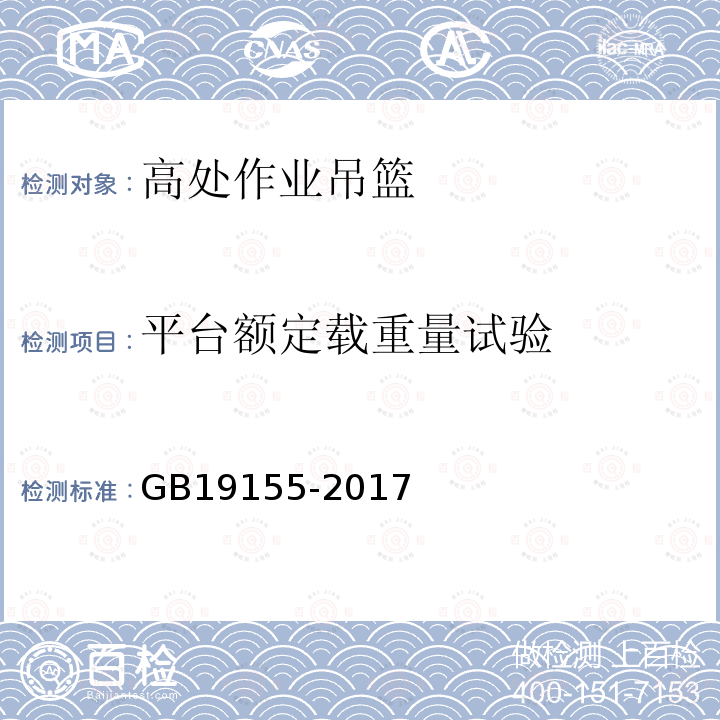 平台额定载重量试验 高处作业吊篮 GB19155-2017