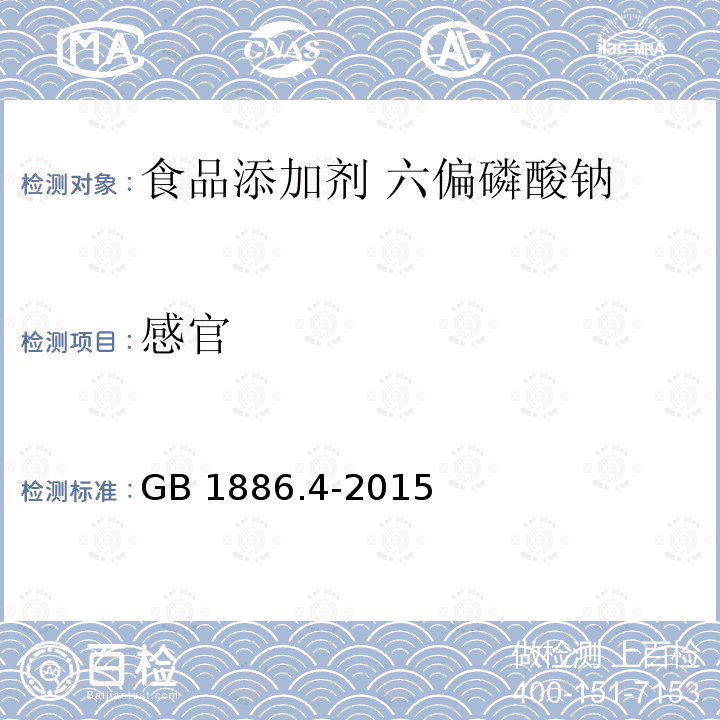感官 GB 1886.4-2015