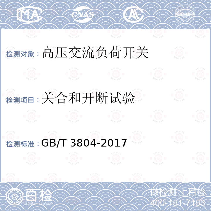 关合和开断试验 3.6kV～40.5kV高压交流负荷开关GB/T 3804-2017