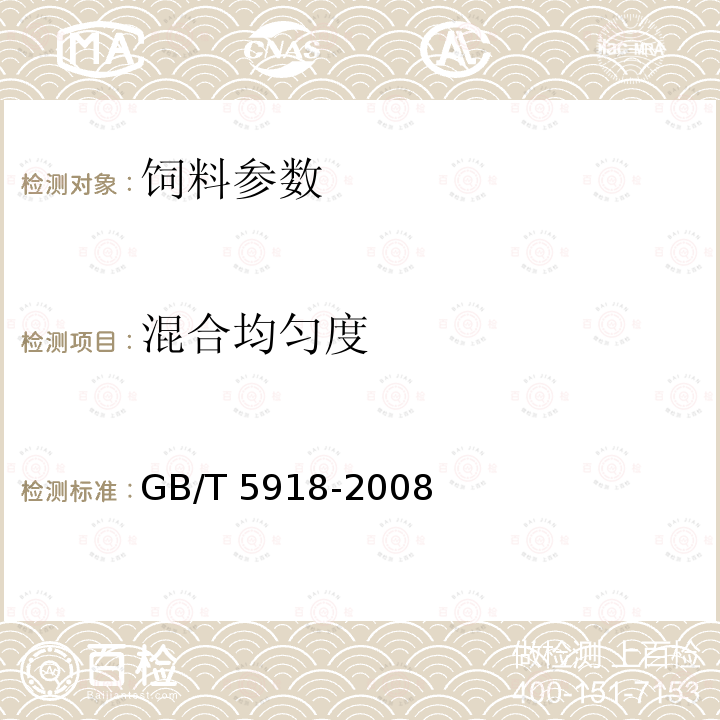 混合均匀度 饲料混合均匀度的测定 GB/T 5918-2008　　