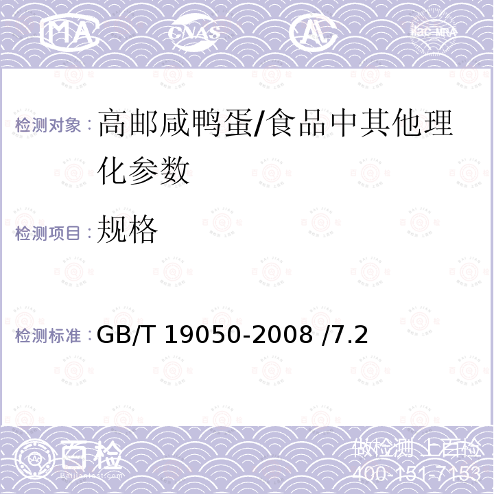 规格 地理标志产品 高邮咸鸭蛋/GB/T 19050-2008 /7.2
