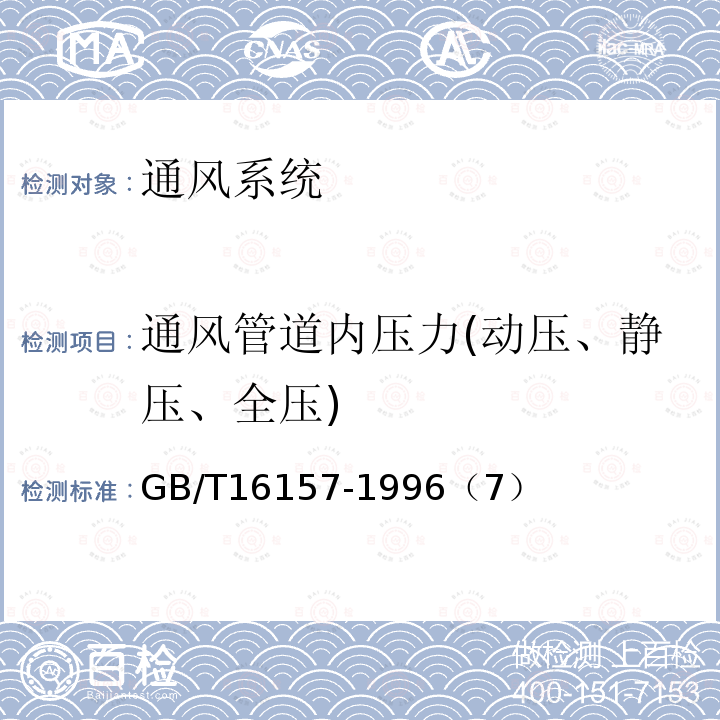 通风管道内压力(动压、静压、全压) 固定污染源排气中颗粒物测定与气态污染物采样方法