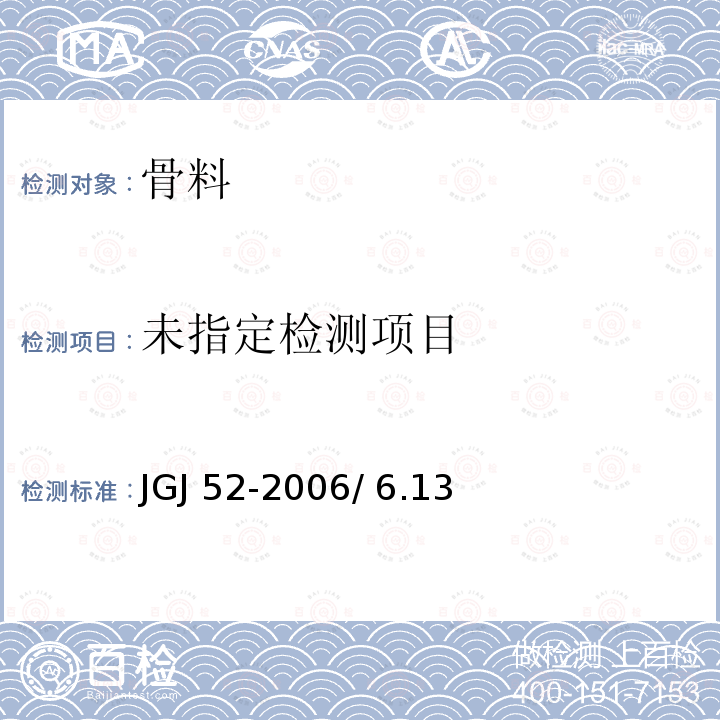 普通混凝土用砂、石质量及检验方法标准JGJ 52-2006/ 6.13砂中有机物含量试验/7.10卵石中有机物含量试验