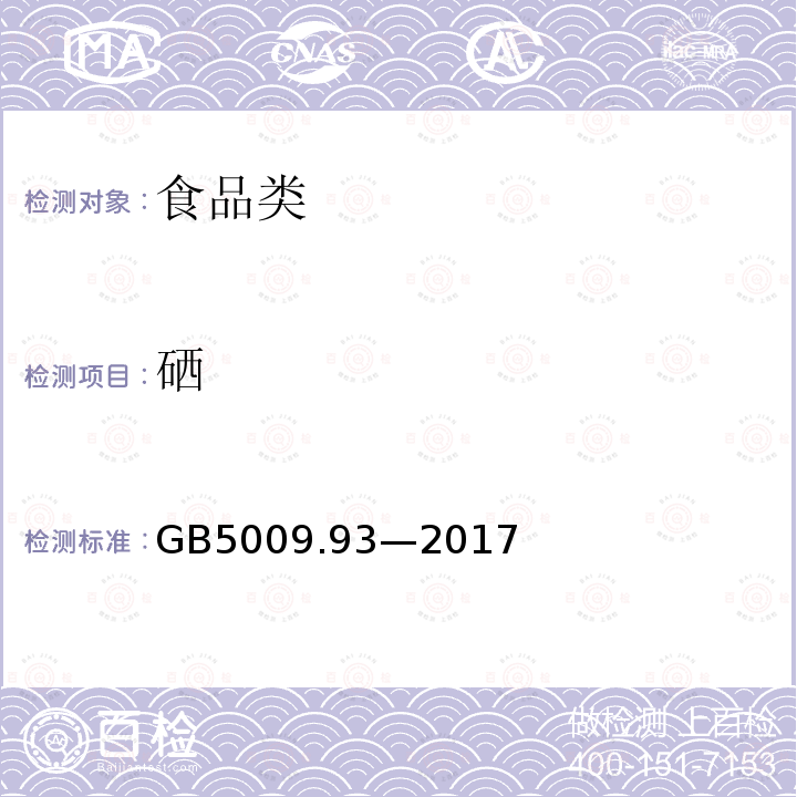 硒 食品中硒的测定 GB5009.93—2017