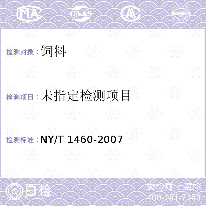 饲料中盐酸克仑特罗的测定 酶联免疫吸附法 NY/T 1460-2007