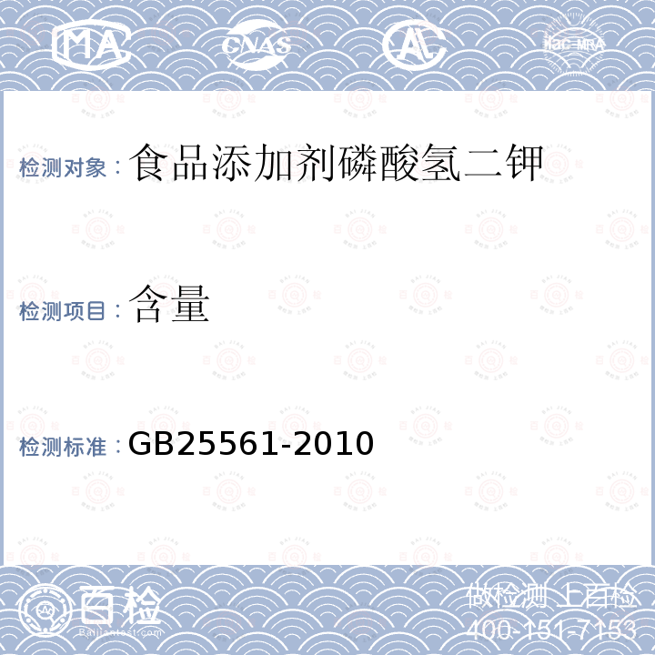 含量 食品安全国家标准食品添加剂磷酸氢二钾GB25561-2010