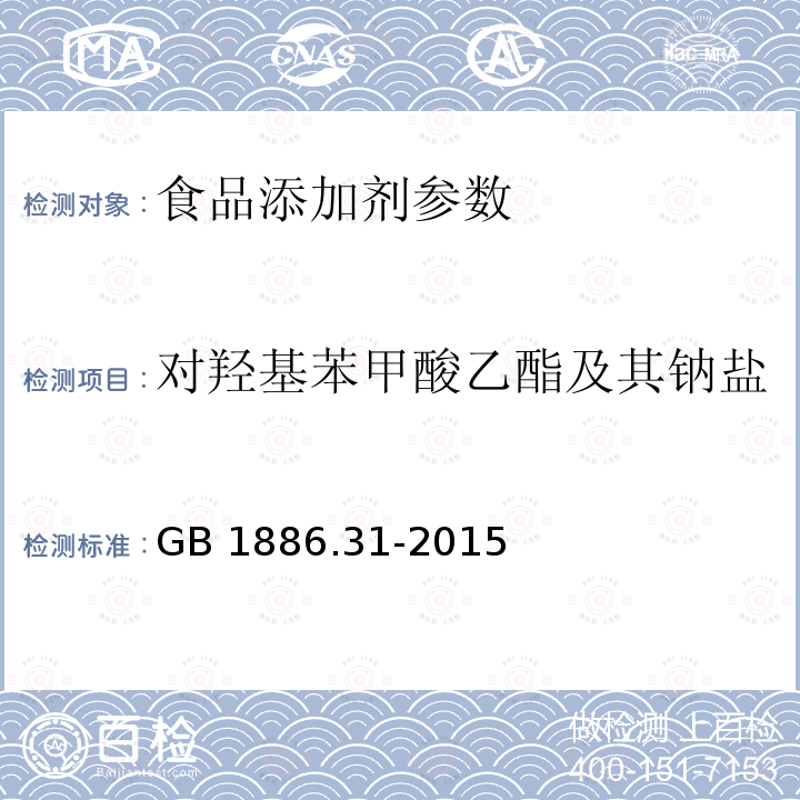 对羟基苯甲酸乙酯及其钠盐 食品安全国家标准 食品添加剂 对羟基苯甲酸乙酯 GB 1886.31-2015