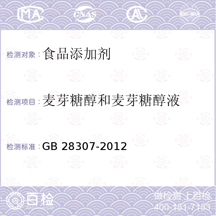 麦芽糖醇和麦芽糖醇液 GB 28307-2012 食品添加剂 麦芽糖醇和麦芽糖醇液