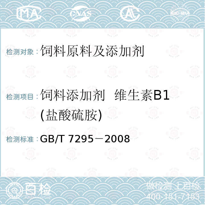 饲料添加剂 维生素B1(盐酸硫胺) 饲料添加剂 维生素B1（盐酸硫胺）GB/T 7295－2008