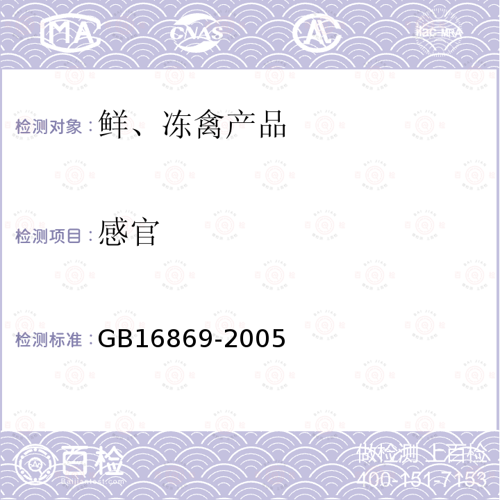 感官 鲜、冻禽产品 GB16869-2005中4.4条 款
