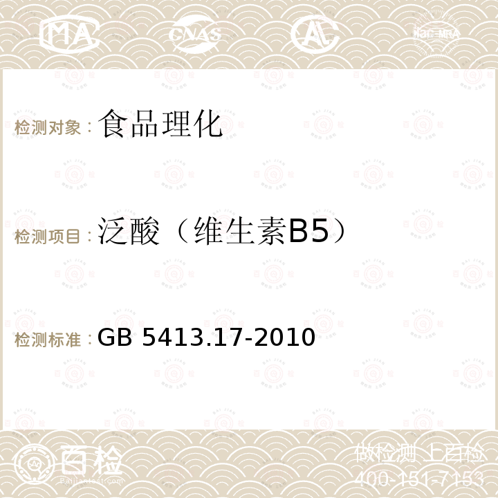 泛酸（维生素B5） 食品安全国家标准 婴幼儿食品和乳品中泛酸的测定GB 5413.17-2010