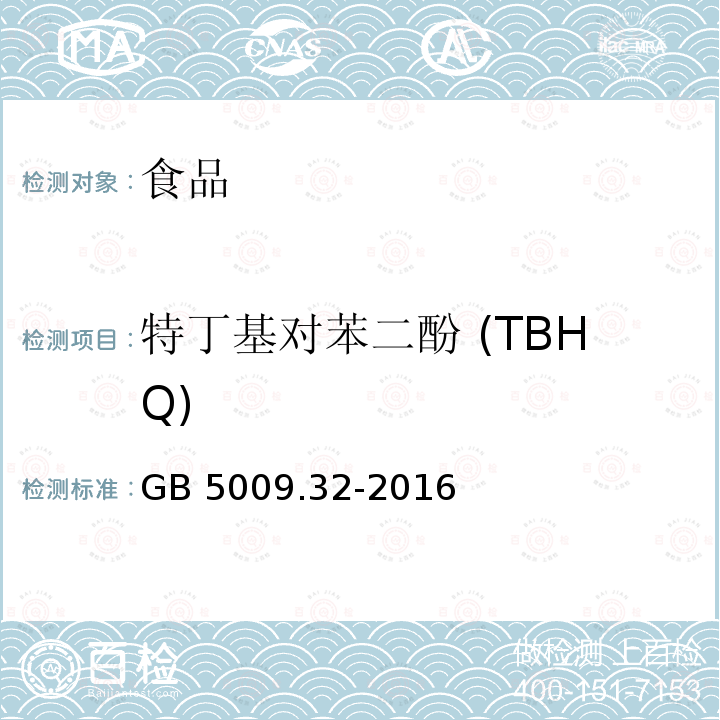 特丁基对苯二酚 (TBHQ) 食品安全国家标准食品中种抗氧化剂的测定GB 5009.32-2016