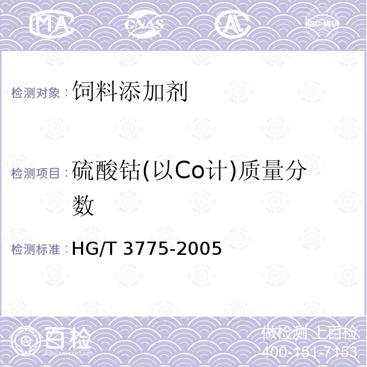 硫酸钴(以Co计)质量分数 HG/T 3775-2005 饲料级 硫酸钴