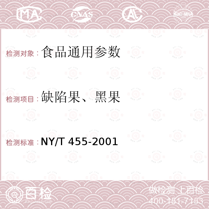 缺陷果、黑果 胡椒 NY/T 455-2001
