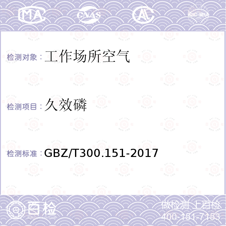 久效磷 工作场所空气有毒物质测定 第 151 部分:久效磷、氧化乐果、异稻瘟净