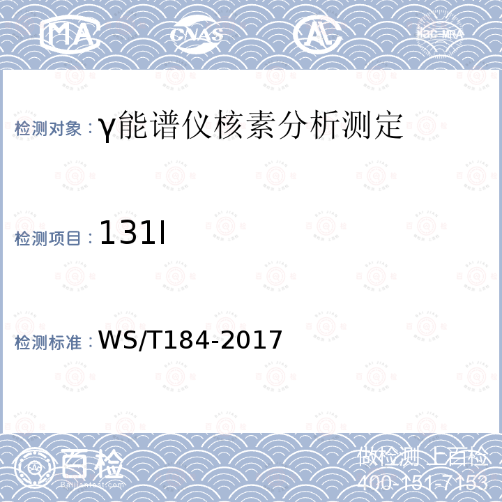 131I 空气中放射性核素的γ能谱分析方法标准