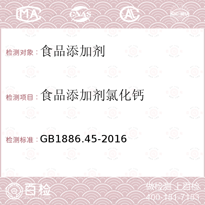 食品添加剂氯化钙 食品安全国家标准食品添加剂氯化钙GB1886.45-2016