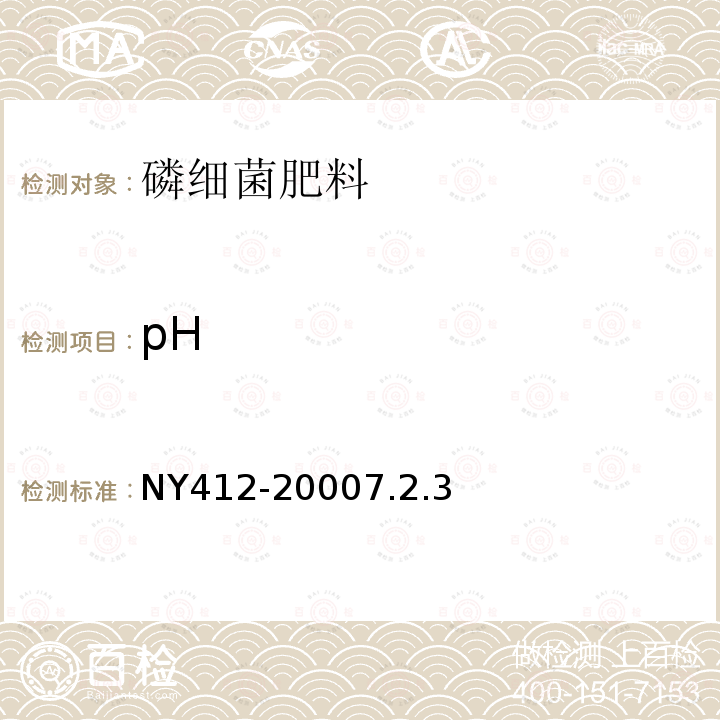 pH 磷细菌肥料