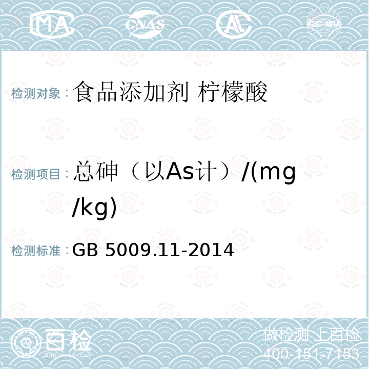 总砷（以As计）/(mg/kg) GB 5009.11-2014 食品安全国家标准 食品中总砷及无机砷的测定
