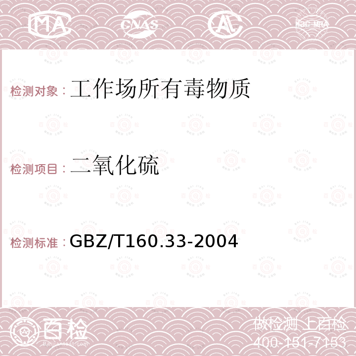 二氧化硫 工作场所空气有毒物质测定-硫化物